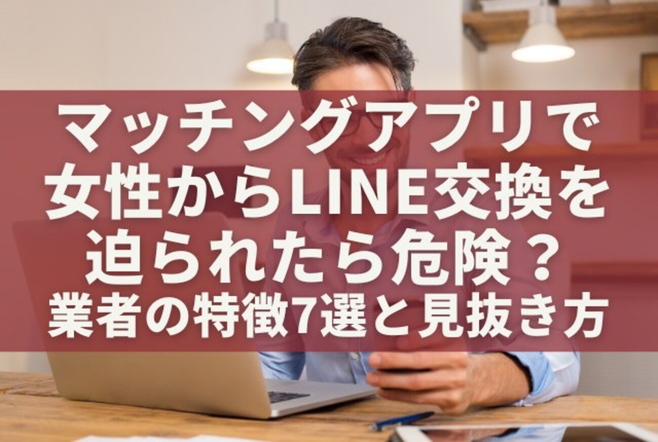 マッチング アプリ line 交換 危険 (99) 사진