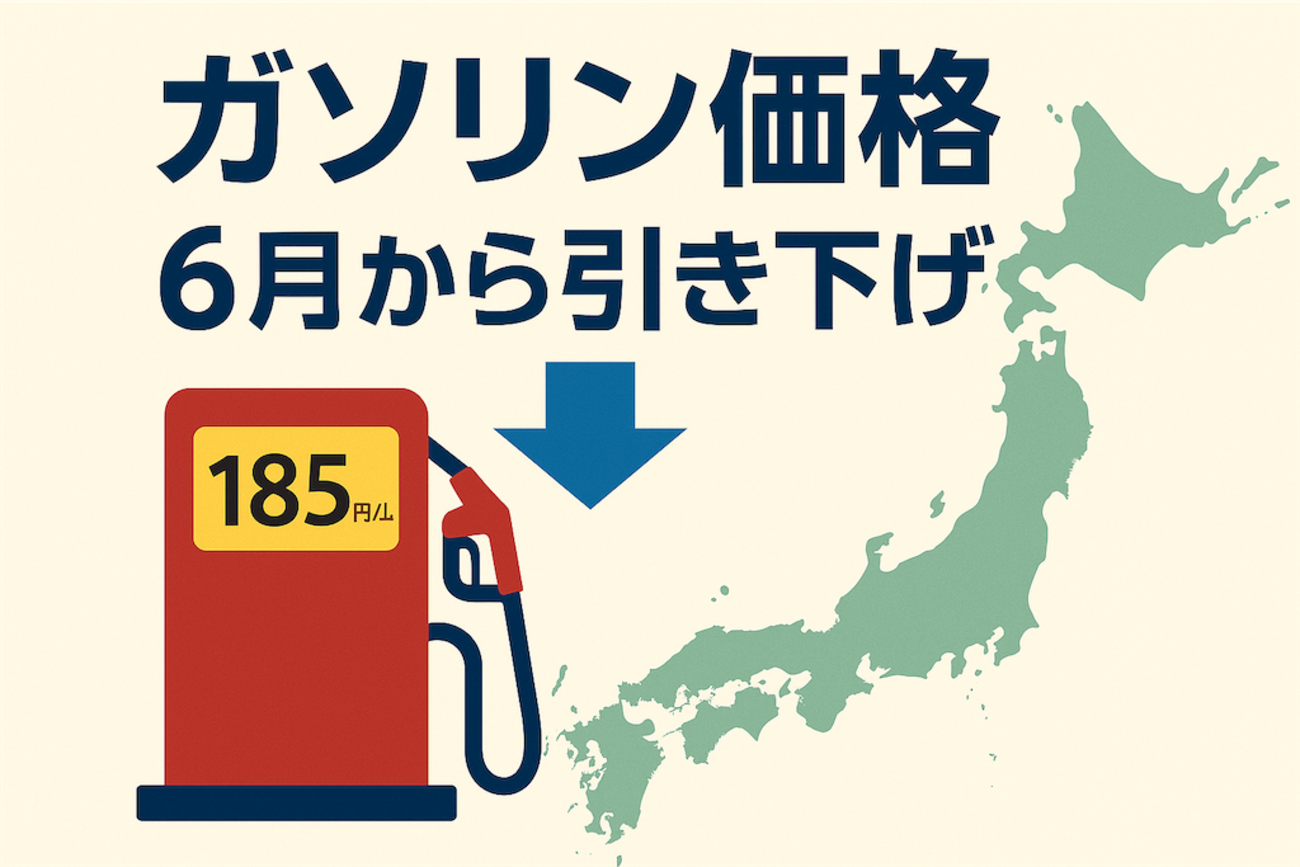 2025年最新情報】ガソリン補助金で価格は6月に引き下げへ｜最近の動向と補助金の今後 - MIX UPトレンド