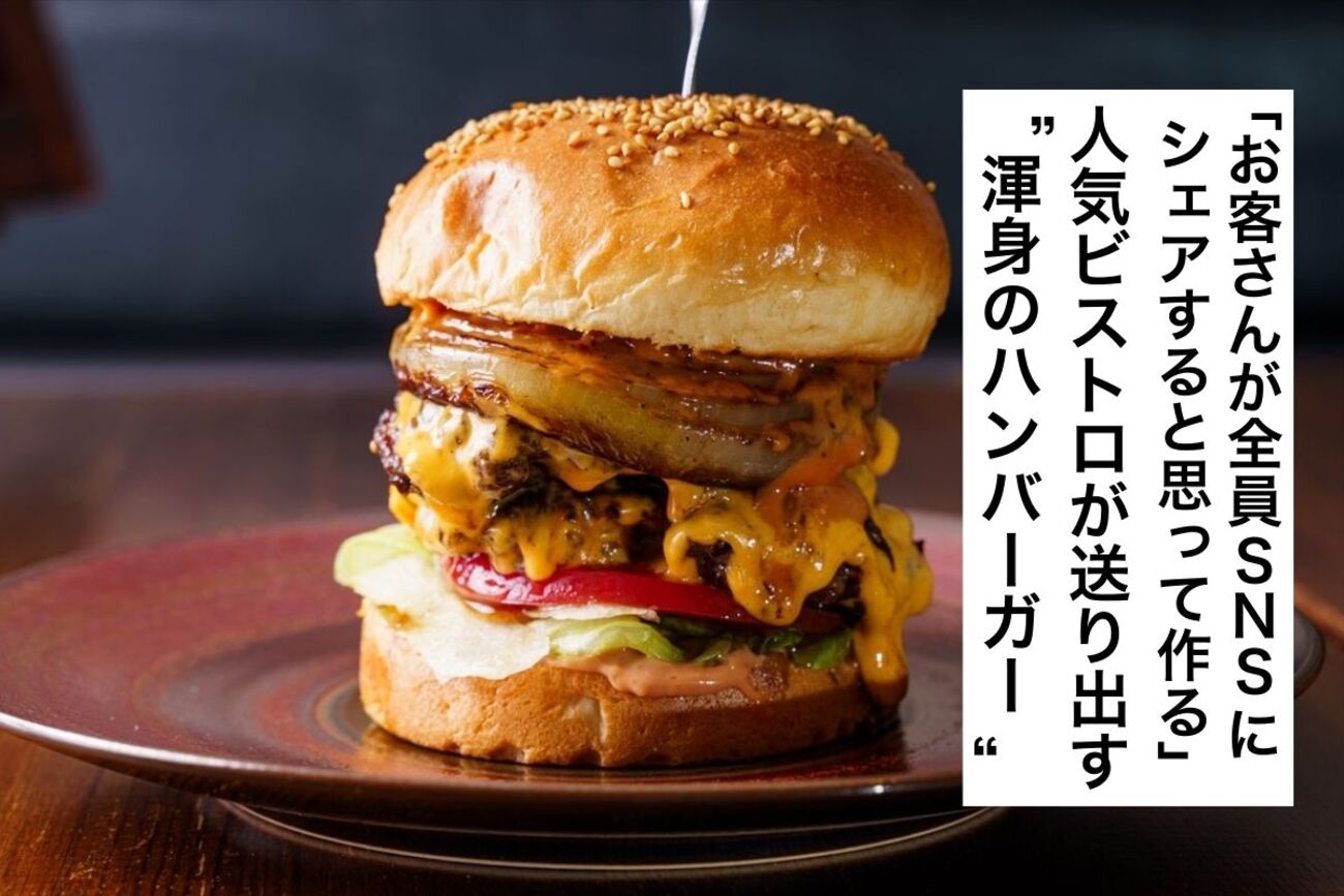 もはやコース料理。五反田の人気ビストロが手がける、肉にこだわりまくった「ハンバーガーとサンドイッチ」の正体 - おなじみ丨近くの店から、なじみの店へ。
