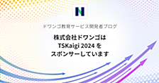 株式会社ドワンゴは TSKaigi 2024 をスポンサーしています