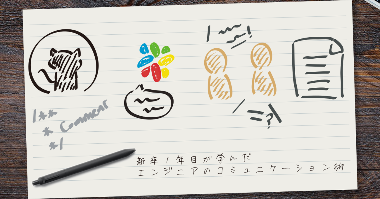 新卒1年目が学んだエンジニアのコミュニケーション術