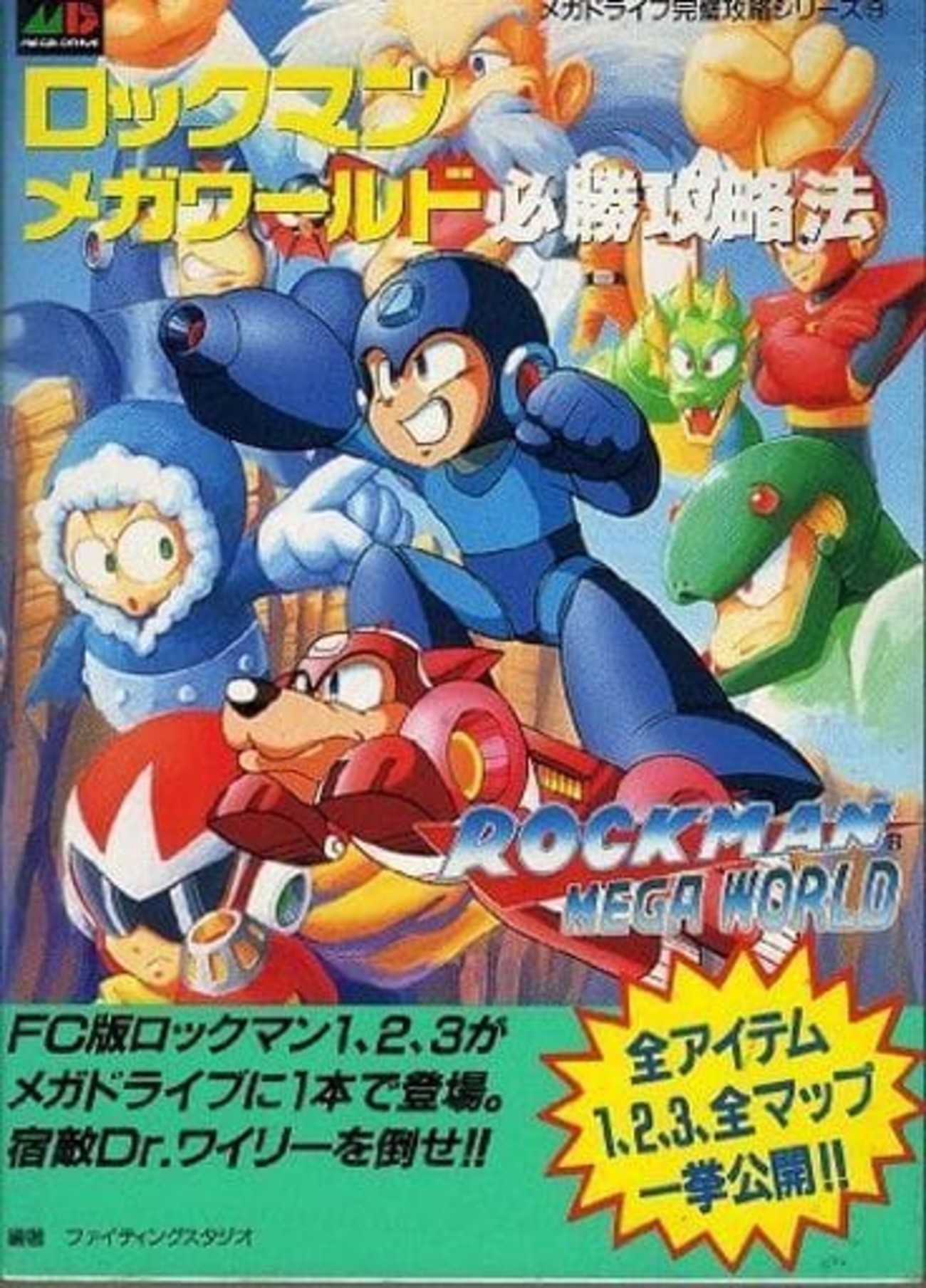 今メガドライブのロックマンメガワールドの攻略本にとんでもないことが 