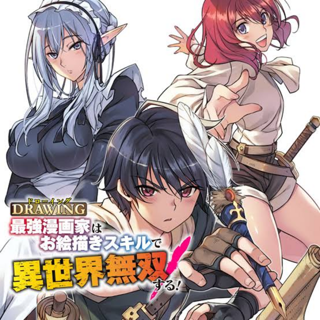 王道を突き詰めて、昇華させた面白さ！『ドローイング 最強漫画家はお 