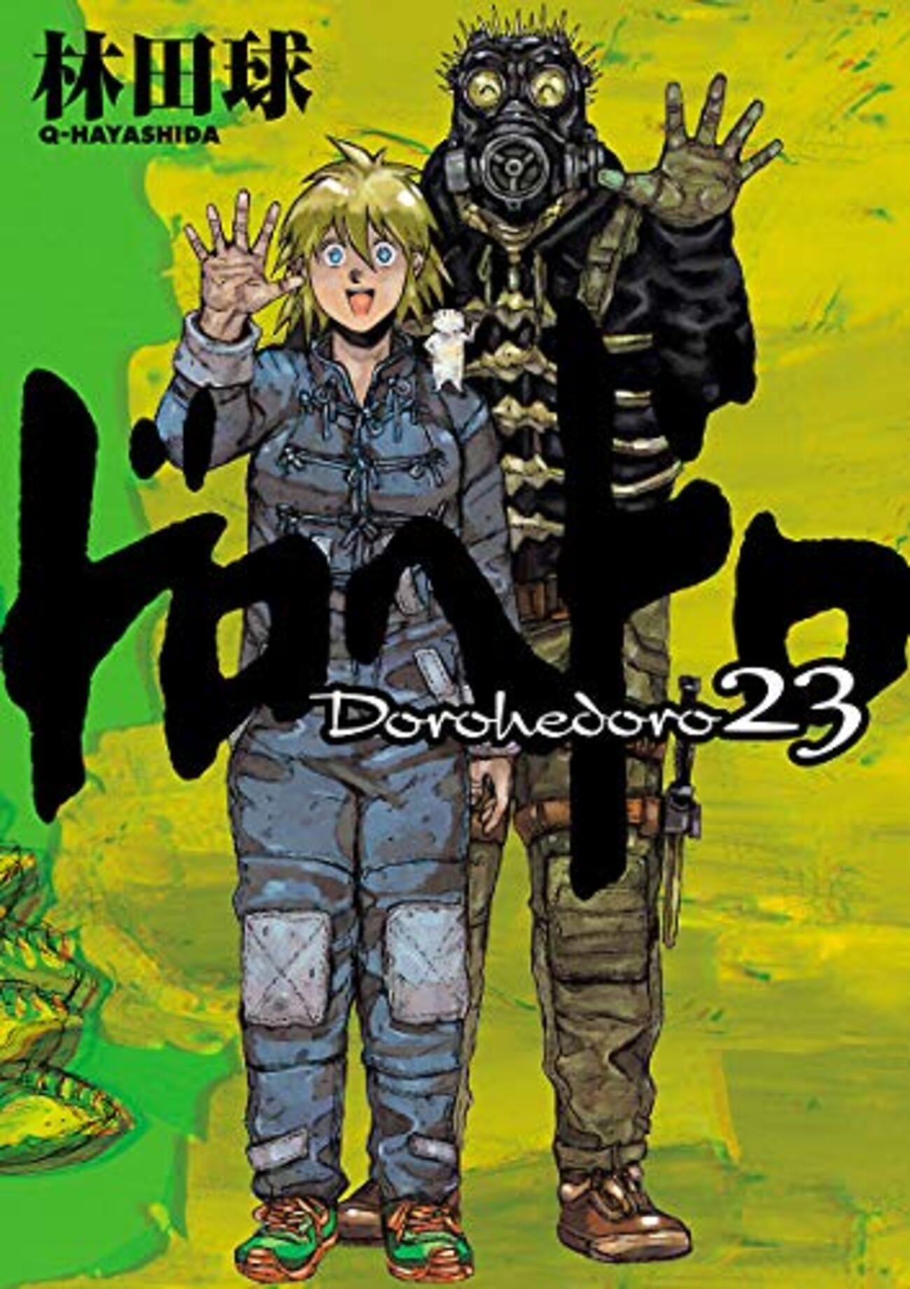 ドロヘドロ 漫画 8〜23巻 アニメの続き ドロヘドロ / 林田球(23)、ホールくんとの決着でハッピーエンド