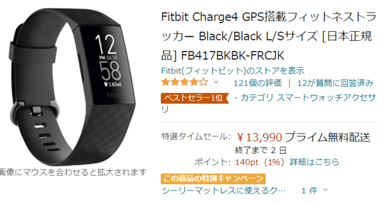 Suicaなし」モデルなら13,990円！Fitbit Charge 4が、amazon新生活 