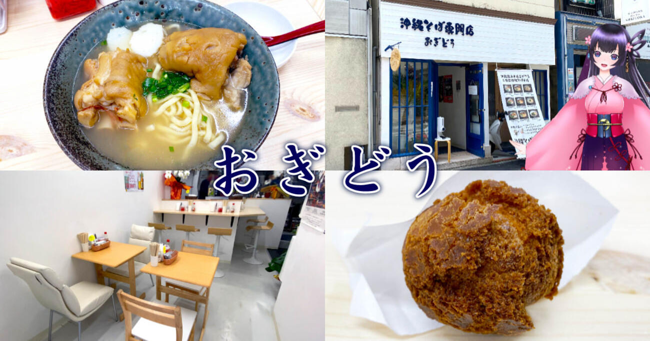 『おぎどう』七間町の沖縄そば専門店でプルプルてびちそば！ - 静岡市観光＆グルメブログ『みなと町でも桜は咲くら』