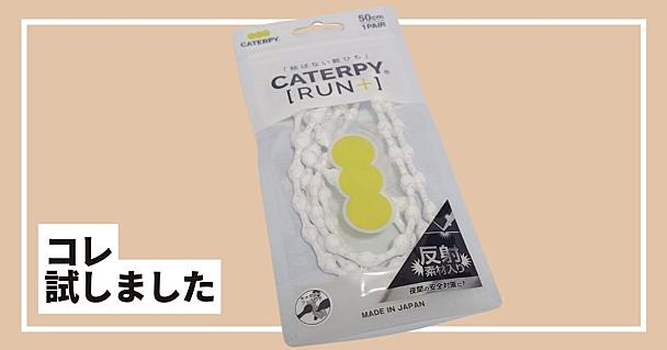 もう「靴紐」は結びません。スニーカー生活が激変した「キャタピランプラス」が快適すぎた