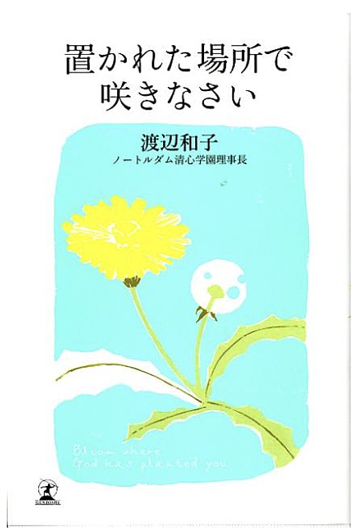 置かれた場所で咲きなさいとは 読書の人気 最新記事を集めました はてな
