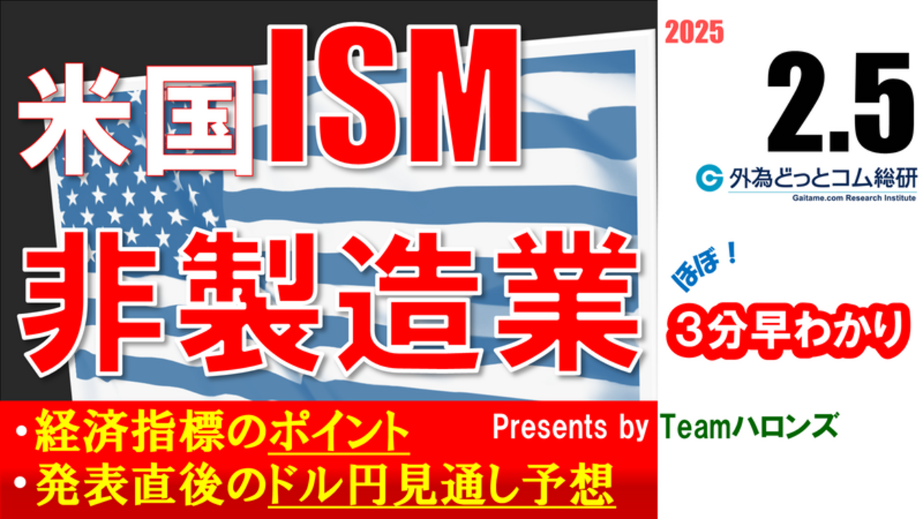 ドル/円見通しズバリ予想、３分早わかり「米1月ISM非製造業景況指数」2025年2月5日発表 #外為ドキッ - 外為どっとコム マネ育チャンネル