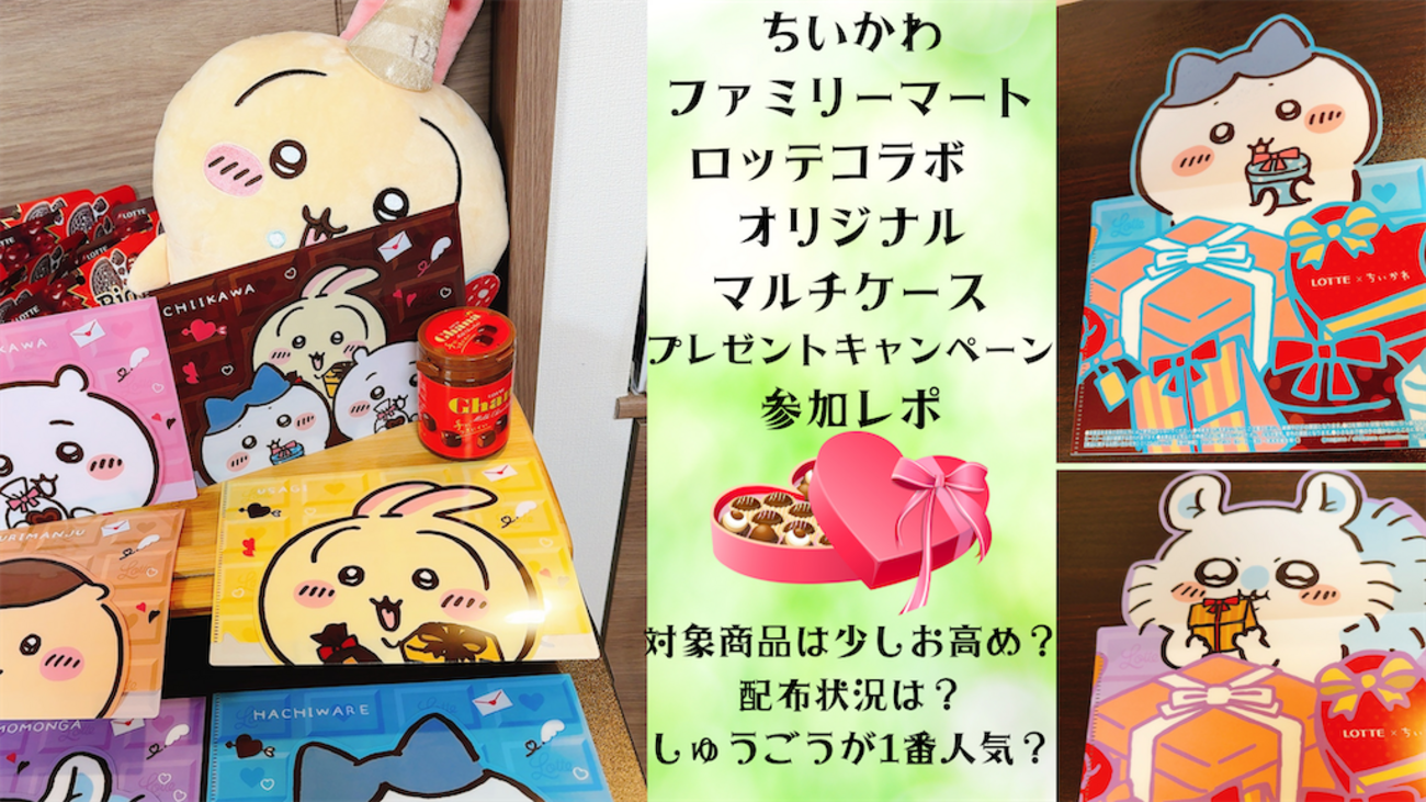 配布終了前に急いで！【ちいかわ×ファミリーマート×ロッテコラボ 