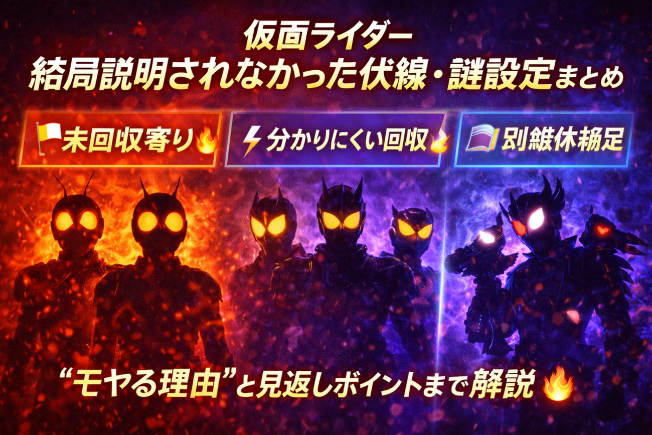 仮面ライダー】結局説明されなかった伏線・謎設定まとめ - 仮面 