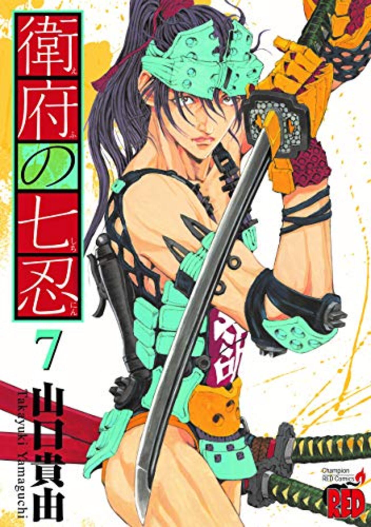 ネタバレ感想 山口貴由 『衛府の七忍』7巻 - オタわむれ 日々是