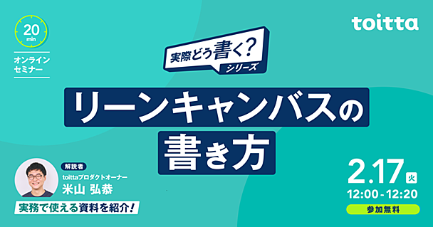 【2026/2/17 12:00~ 20分開催】  オンラインセミナー「実際どう書く？」シリーズ 第1回「リーンキャンバスの書き方」