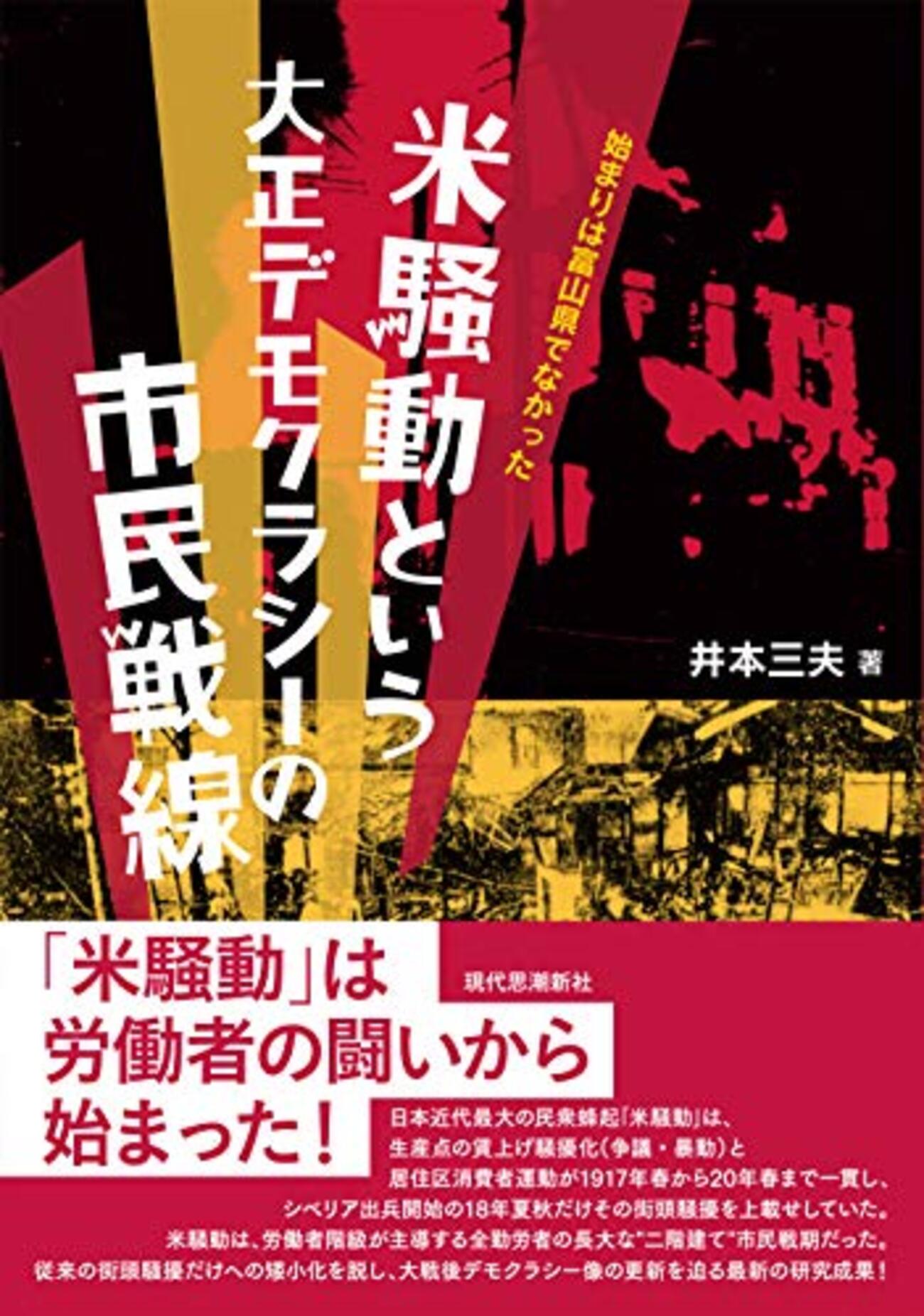 米騒動という大正デモクラシーの市民戦線 始まりは富山県ではなかった - WEB銭の読書やグラベルロードのメモなど