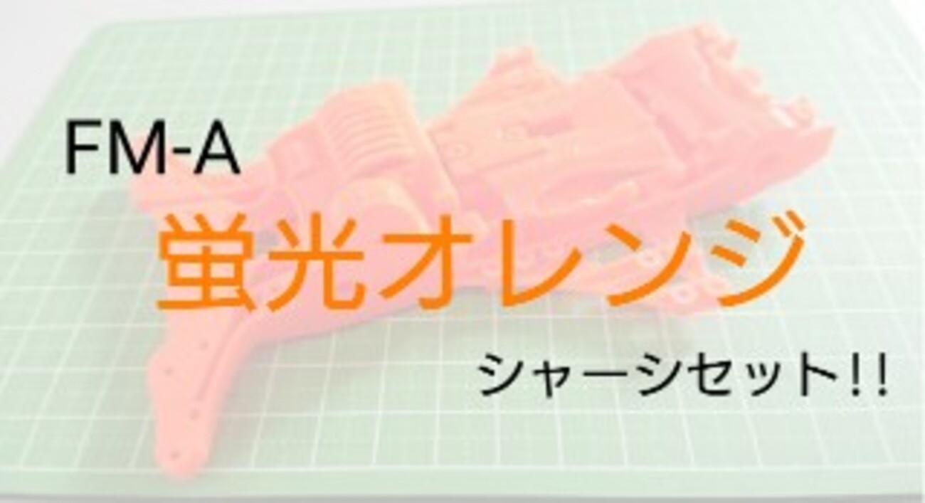 FM－A 蛍光カラーシャーシセット(オレンジ)を使ってみよう！FM-Aの 