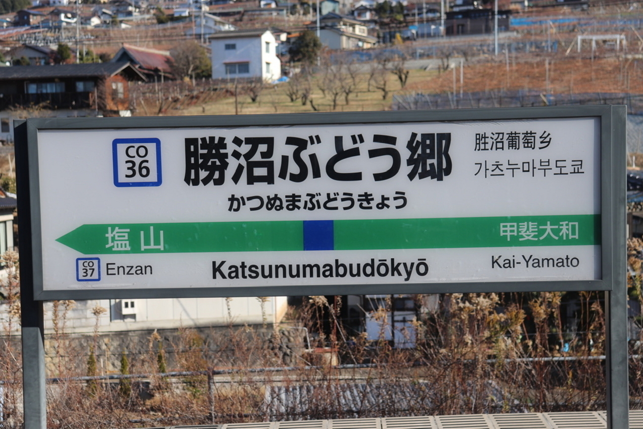 2023.12.23 【中央本線の鉄道遺産】勝沼ぶどう郷駅の旧ホームとEF64 18 