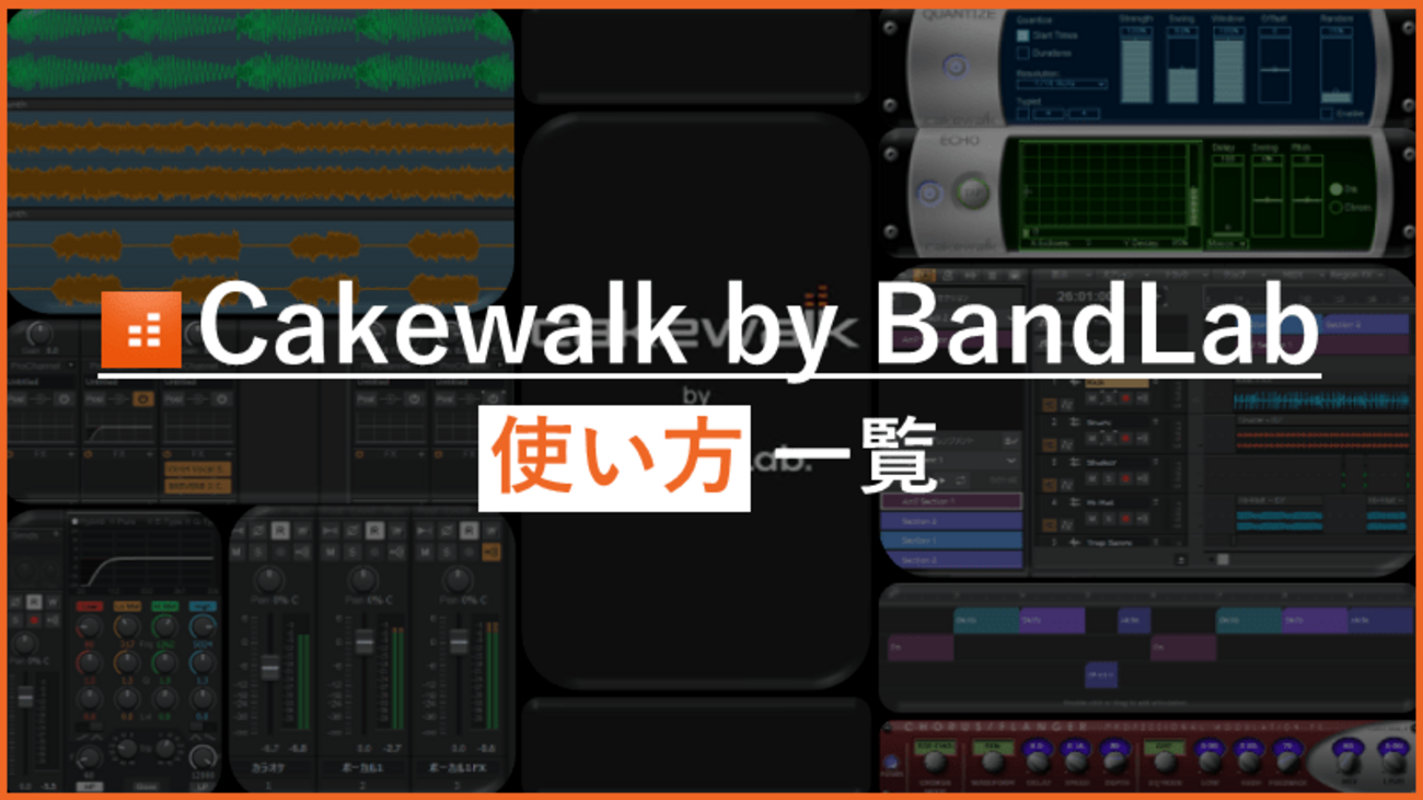 【2025年版】Cakewalkの使い方まとめ｜インストール・録音・MIDI・ミックス全記事【SONAR】