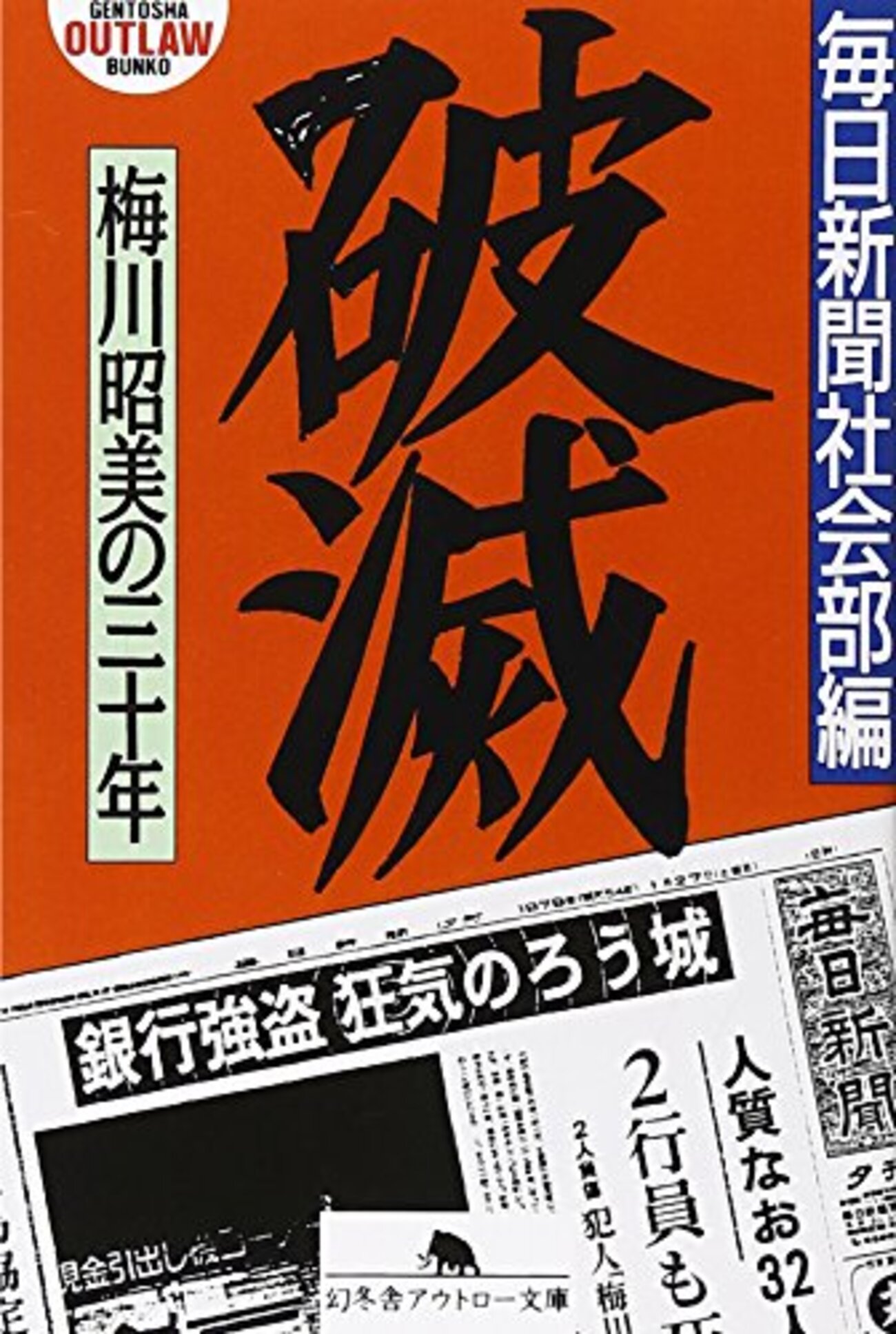 破滅 - 梅川昭美の三十年 毎日新聞社 幻冬舎 - 鯨の書斎 転がる