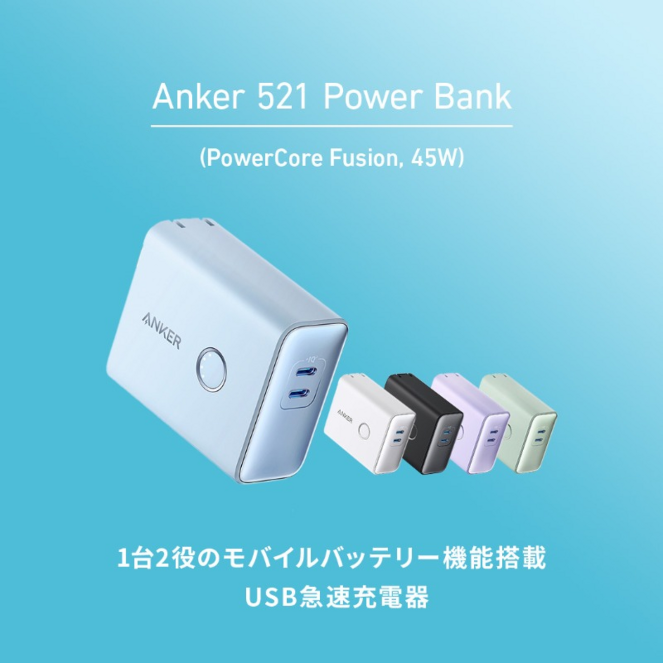モババ＋最大45W急速充電器「Anker 521 Power Bank (PowerCore Fusion 