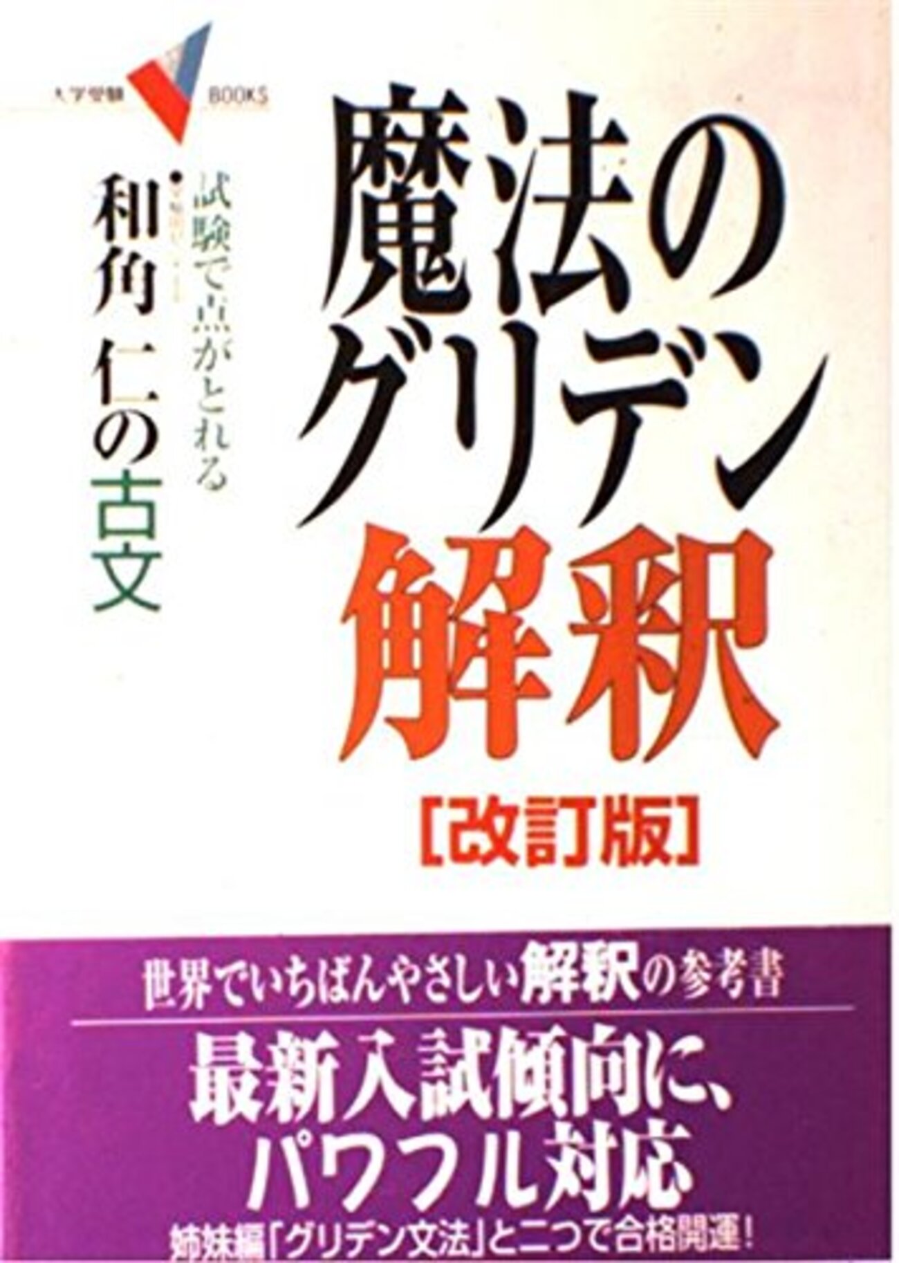 大学受験参考書を読む(96)和角仁「 魔法のグリデン解釈」 - アメジロー 