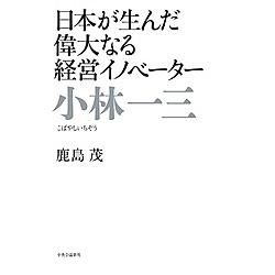小林一三とは 一般の人気 最新記事を集めました はてな 小林一三とは 一般の人気 最新記事を集めました はてな