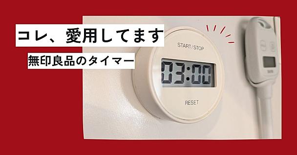 無印良品のキッチンタイマーはダイヤル式＆マグネットが便利で7年以上愛用中