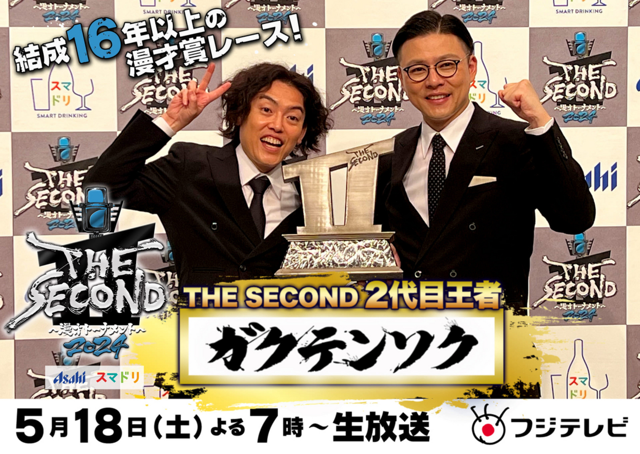 元吉本社員のTHE SECOND2024決勝ネタ感想【祝ガクテンソク！ザ・パンチ