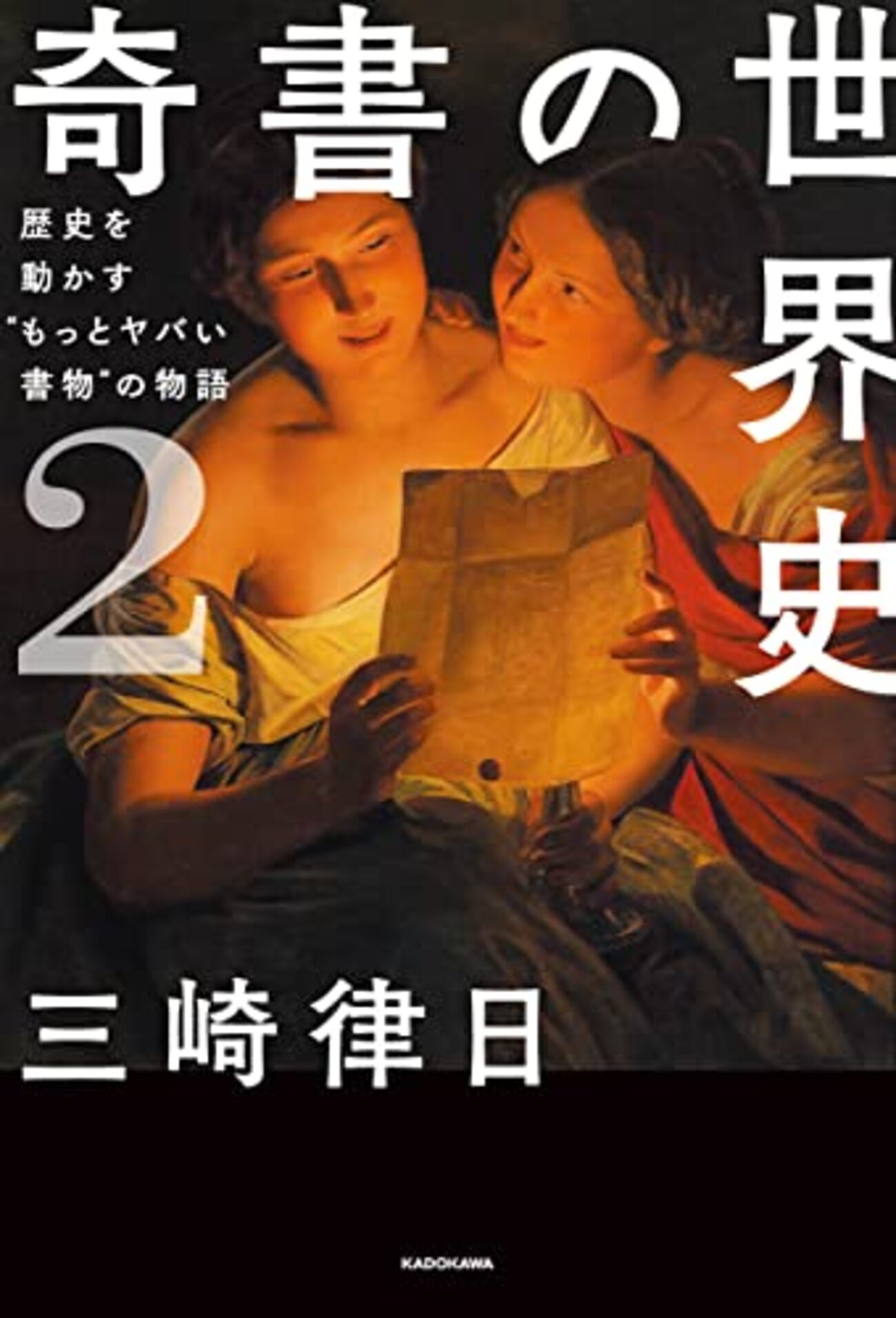 奇書の世界史2』 - 一条真也の新ハートフル・ブログ