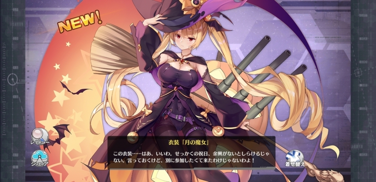 アズレン】暦通りのハロウィンイベント - へんじがない、ただの引きこもりのようだ