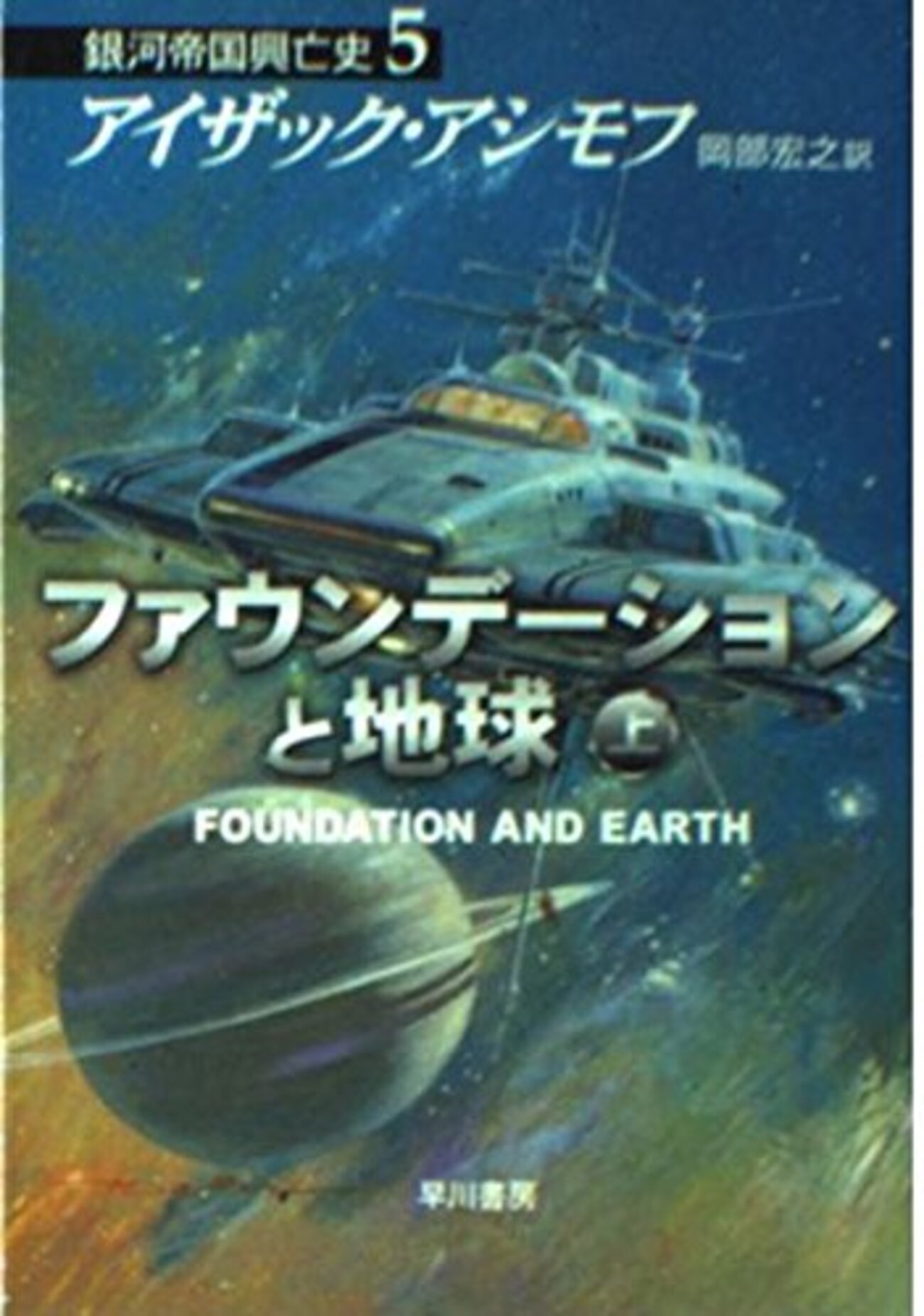 読書「ファウンデーションと地球 」アイザック・アシモフ（と