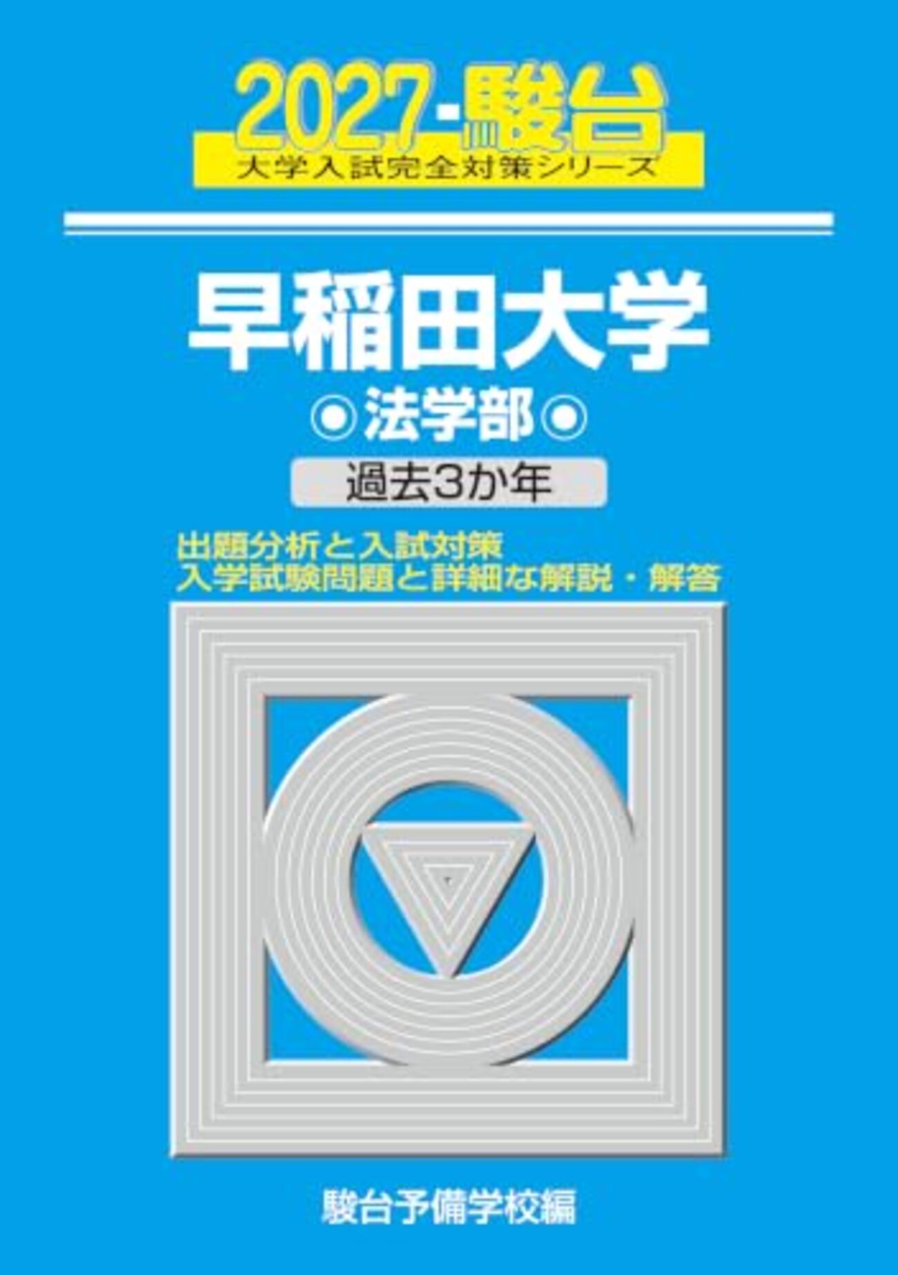早稲田大学教育学部　青本３冊セット【2016ー2024】 backend=imagemagick;version=1;