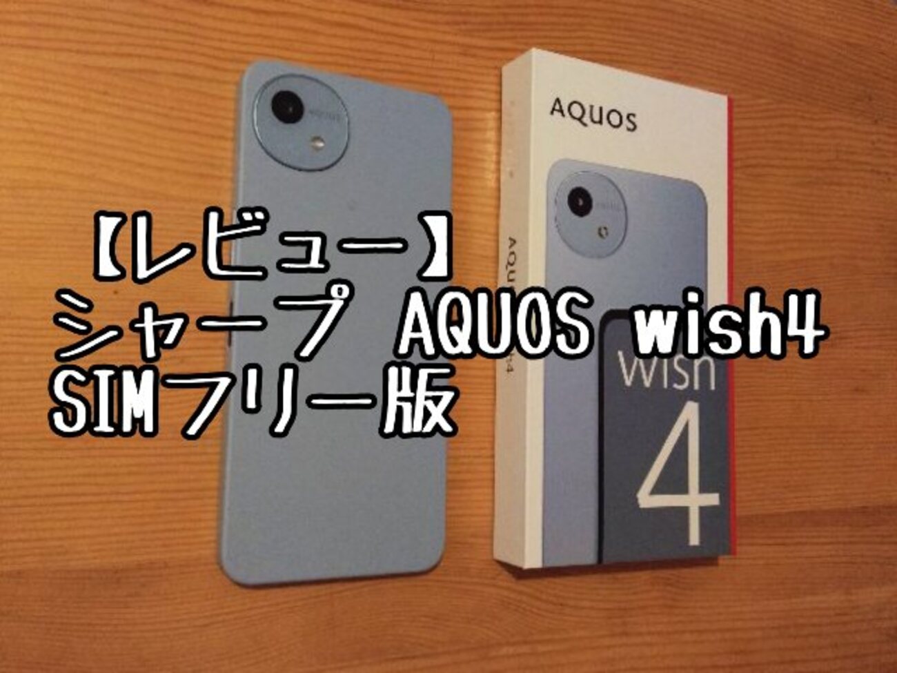 レビュー】シャープAQUOS wish4 SIMフリー版の使い勝手は？良い点と気 