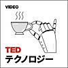 TEDTalks テクノロジー