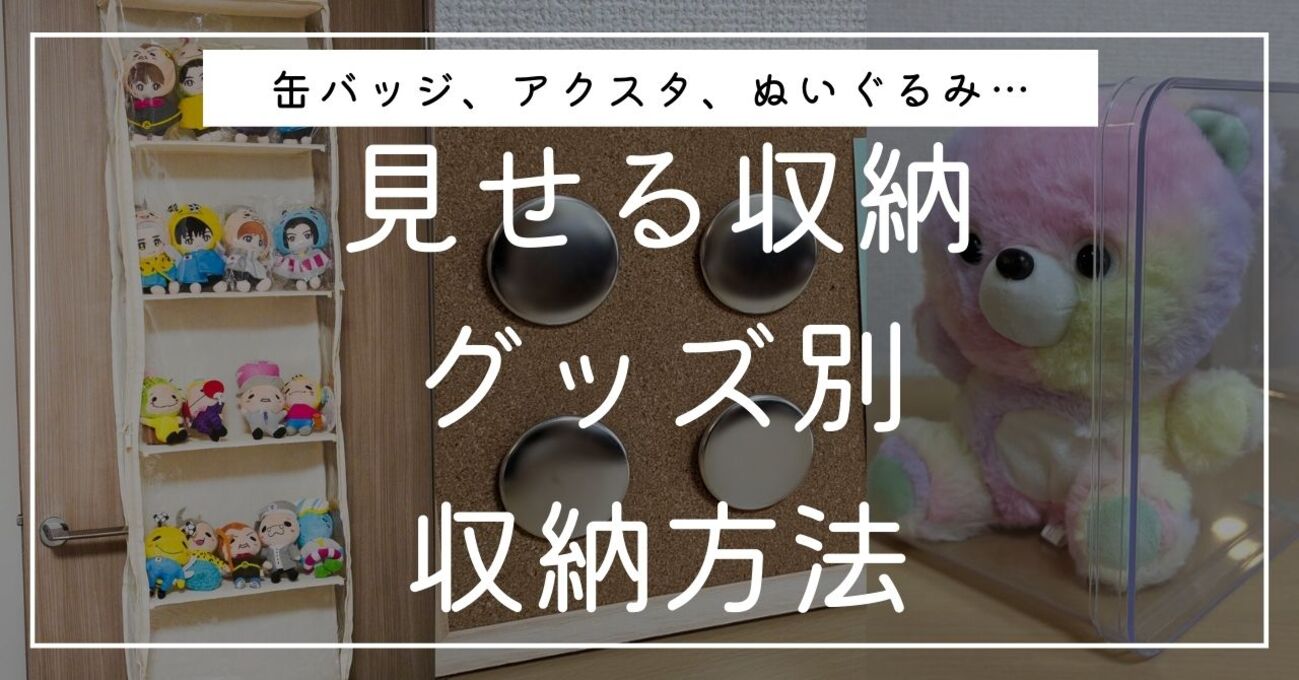 オタクが推しグッズを見せる収納で飾ってみた！きれいなディスプレイ 