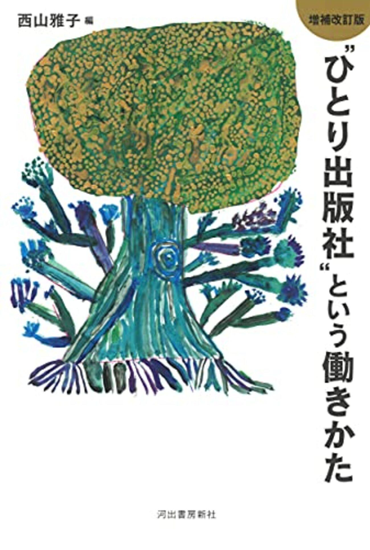 ひとり出版社〟という働きかた - シェアタイム