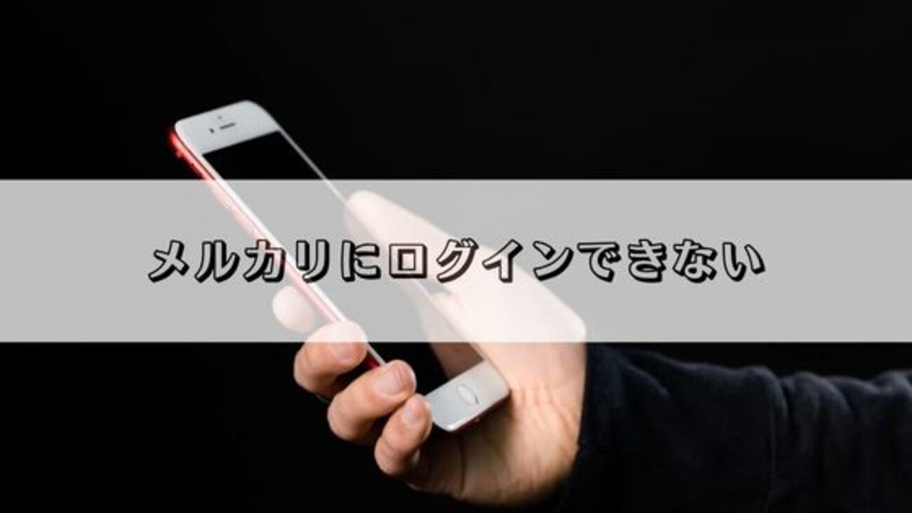 メルカリにログインできない理由や対処法 - トリセツログ