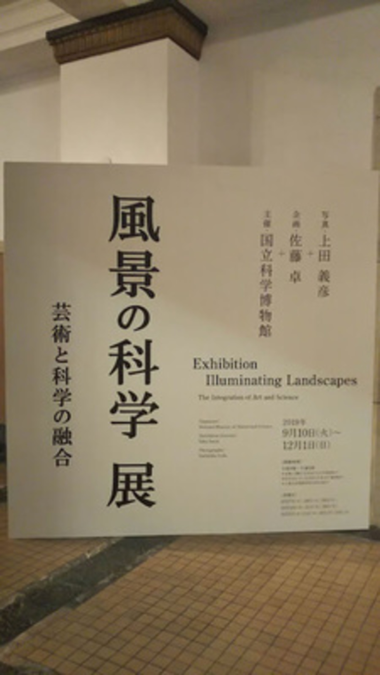 風景の科学展 芸術と科学の融合/国立科学博物館/2019.10 - ユキシロ日記