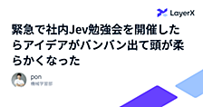 緊急で社内Jev勉強会を開催したらアイデアがバンバン出て頭が柔らかくなった