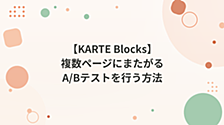 【KARTE Blocks】複数ページにまたがるA/Bテストを行う方法