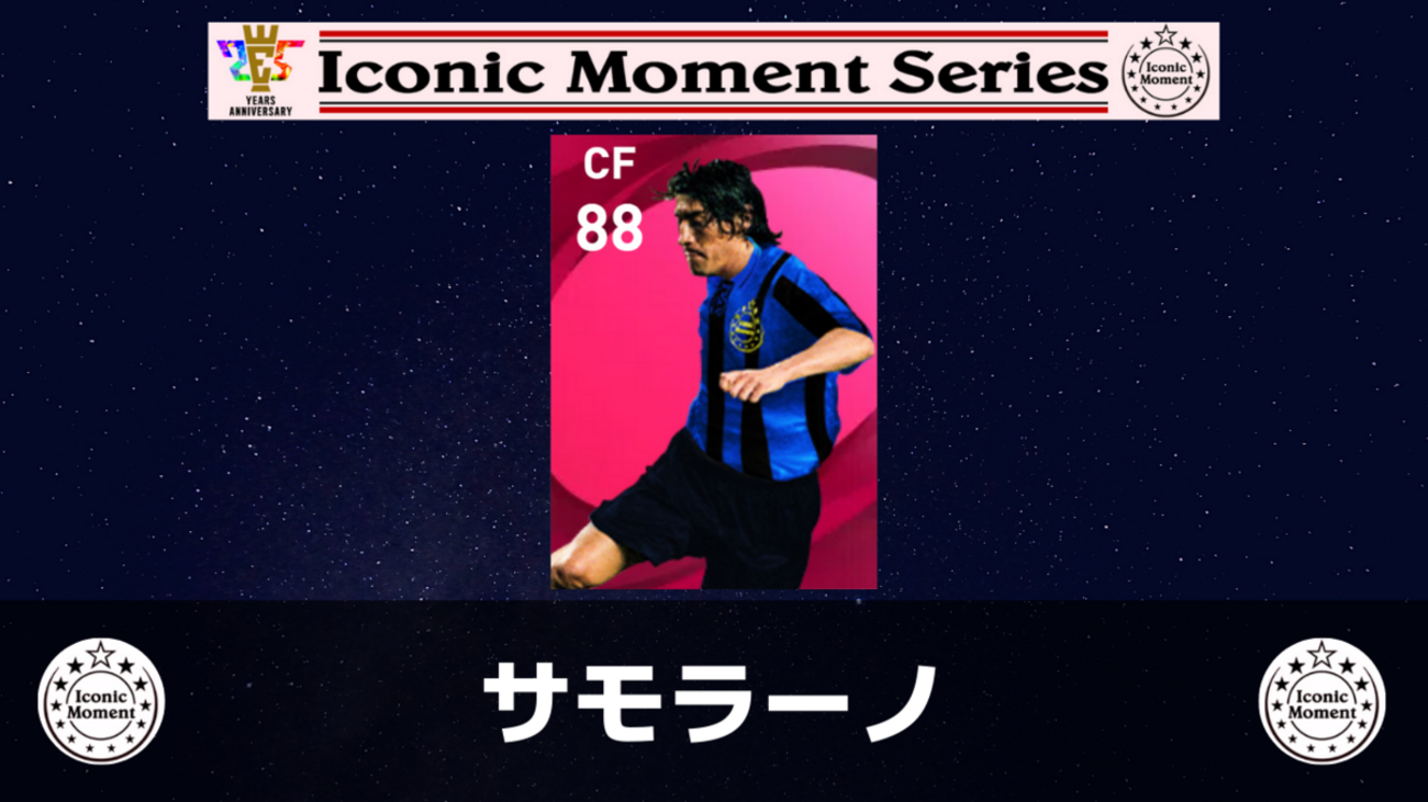 アイコニック】サモラーノ レベマ能力ランキングと比較【ウイイレ2021