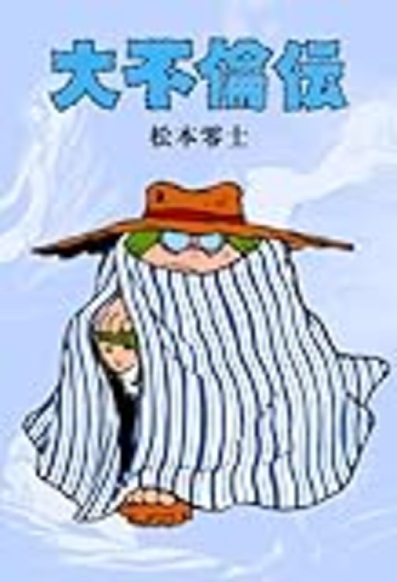 大不倫伝」 - 日々雑感っ（気概だけ…）on Hatena Blog