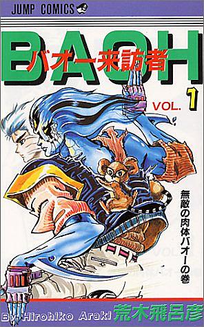 バオー来訪者とは マンガの人気 最新記事を集めました はてな