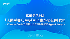E2Eテストは「人間が書く」から「AIに書かせる」時代に - Claude Codeで目指したテスト作成のAgent Loop -