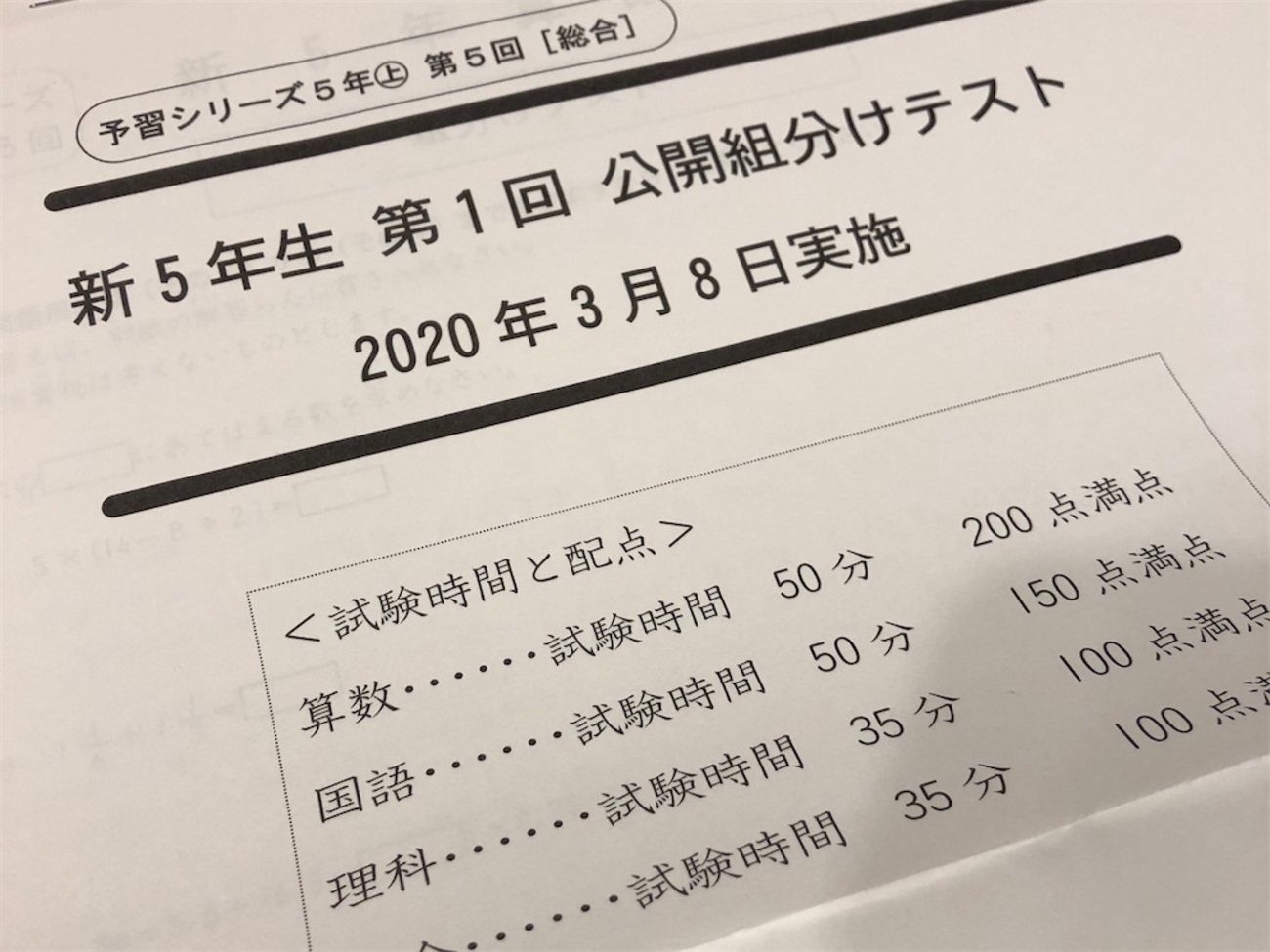四谷大塚】公開組分けテスト5年第1回！自宅受験をしました。結果は 