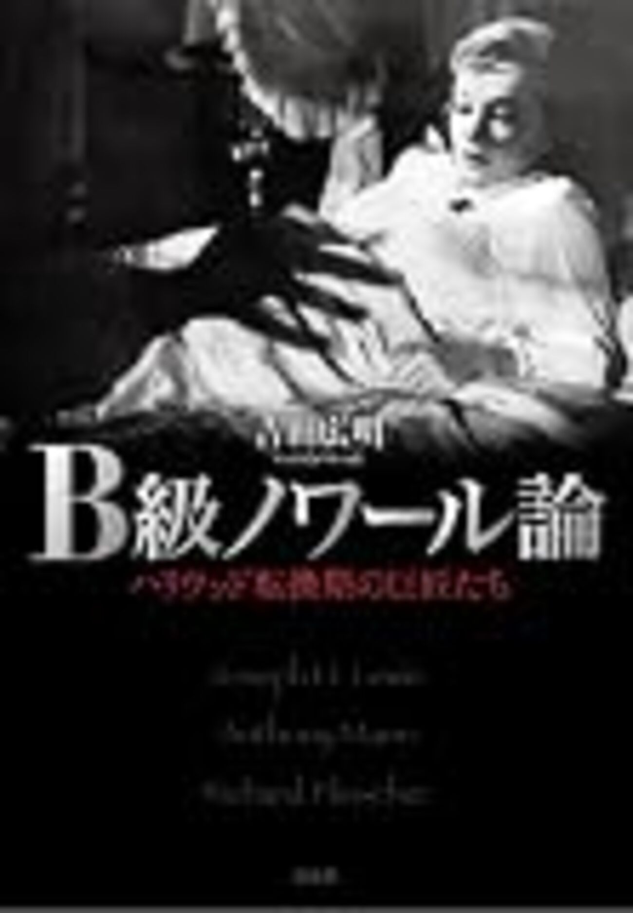 吉田広明著『B級ノワール論−ハリウッド転換期の巨匠たち』(2008) - 肉離れ