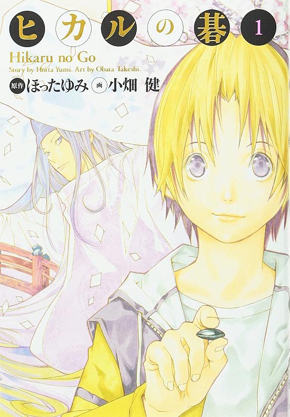 ヒカルの碁とは マンガの人気 最新記事を集めました はてな ヒカルの碁とは マンガの人気 最新記事を集めました はてな