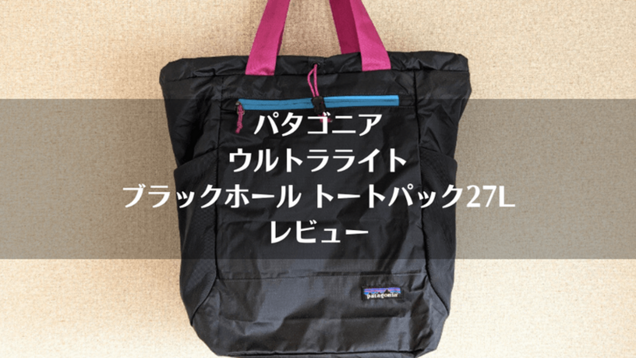 パタゴニア「ウルトラライトブラックホールトートパック27L」レビュー 