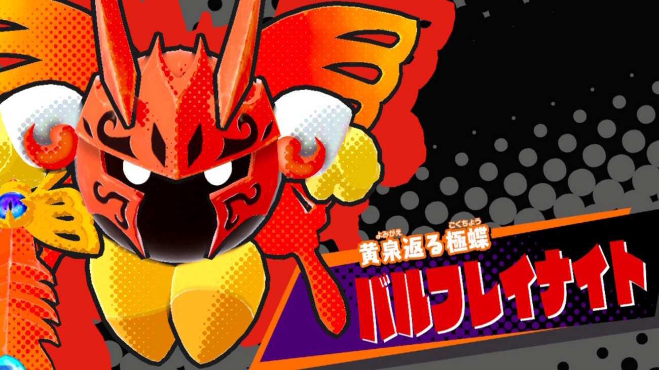 星のカービィスターアライズ」黄泉返る極蝶 バルフレイナイトについて - クレセント クローゼット