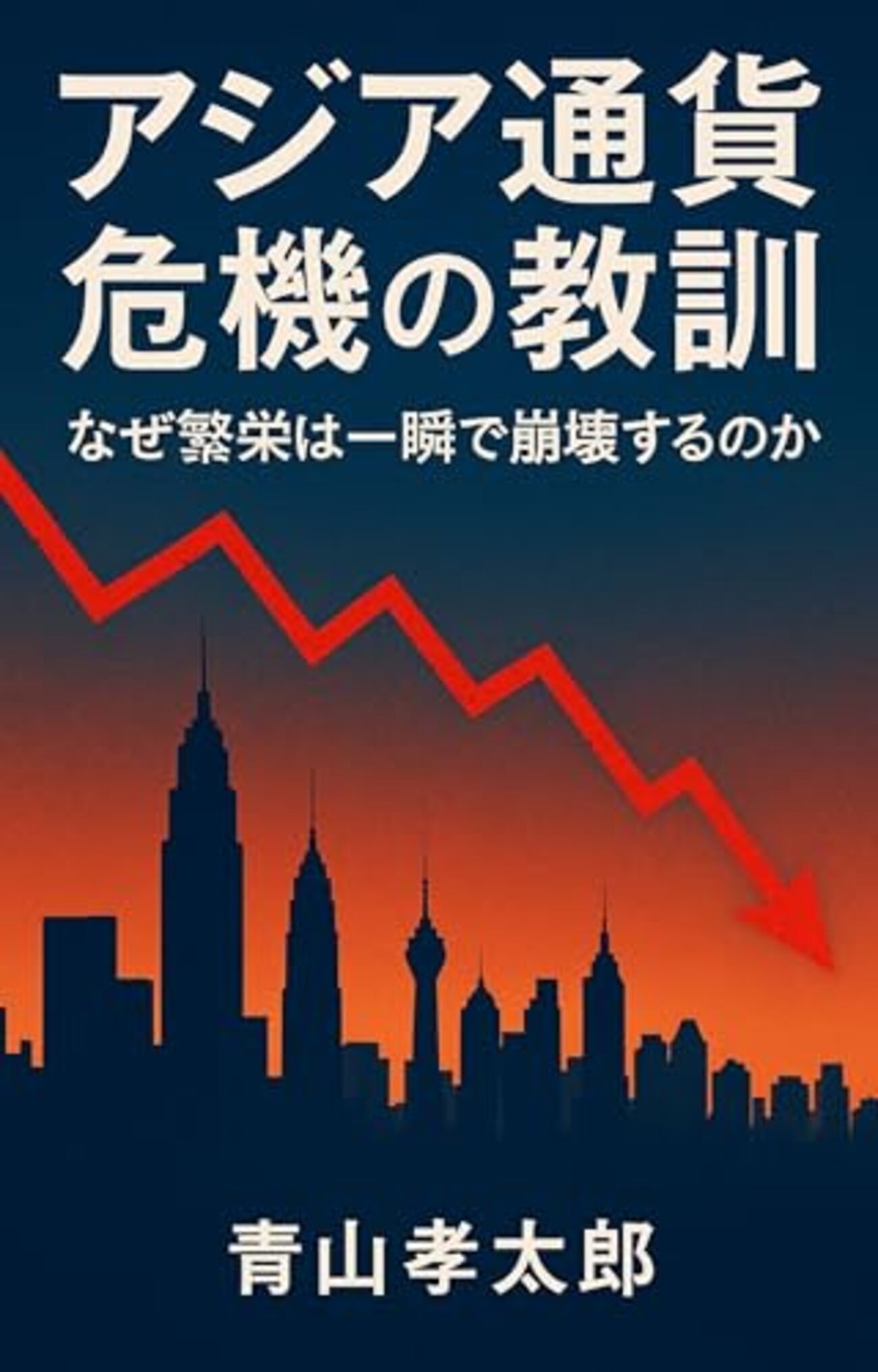 ASEAN通貨相場の見方とは？ ― 円・ドル感覚のままでは必ず誤解する理由 ― - シラチャ進出・不動産投資