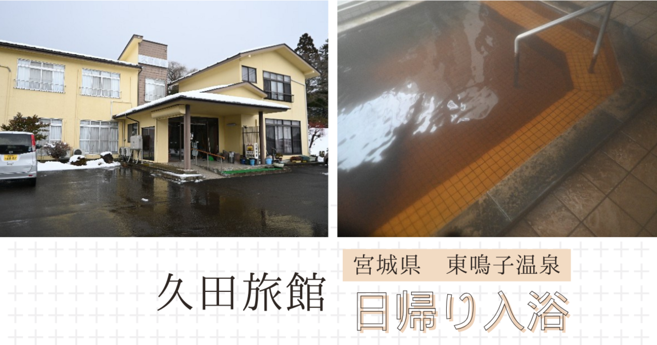 東鳴子温泉【久田旅館】日帰り入浴記「油臭がする琥珀色の重曹泉